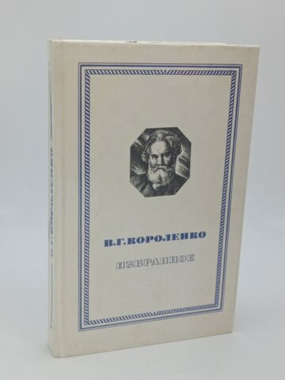 В. Г. Короленко - Избранное