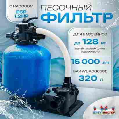 Песочный фильтр для бассейна до 128 м³ с насосом ESP1.2HP, до 133 кг песка, 16,0 м³/ч, WL-ADG650E