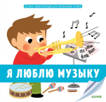 Первая энциклопедия для маленьких гениев. Я люблю музыку