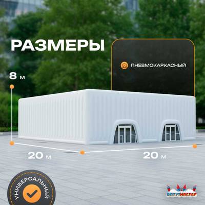 Пневмокаркасный куб «Форт 3» 20×20×8 м — из ПВХ, для выставок, фестивалей и торговых зон