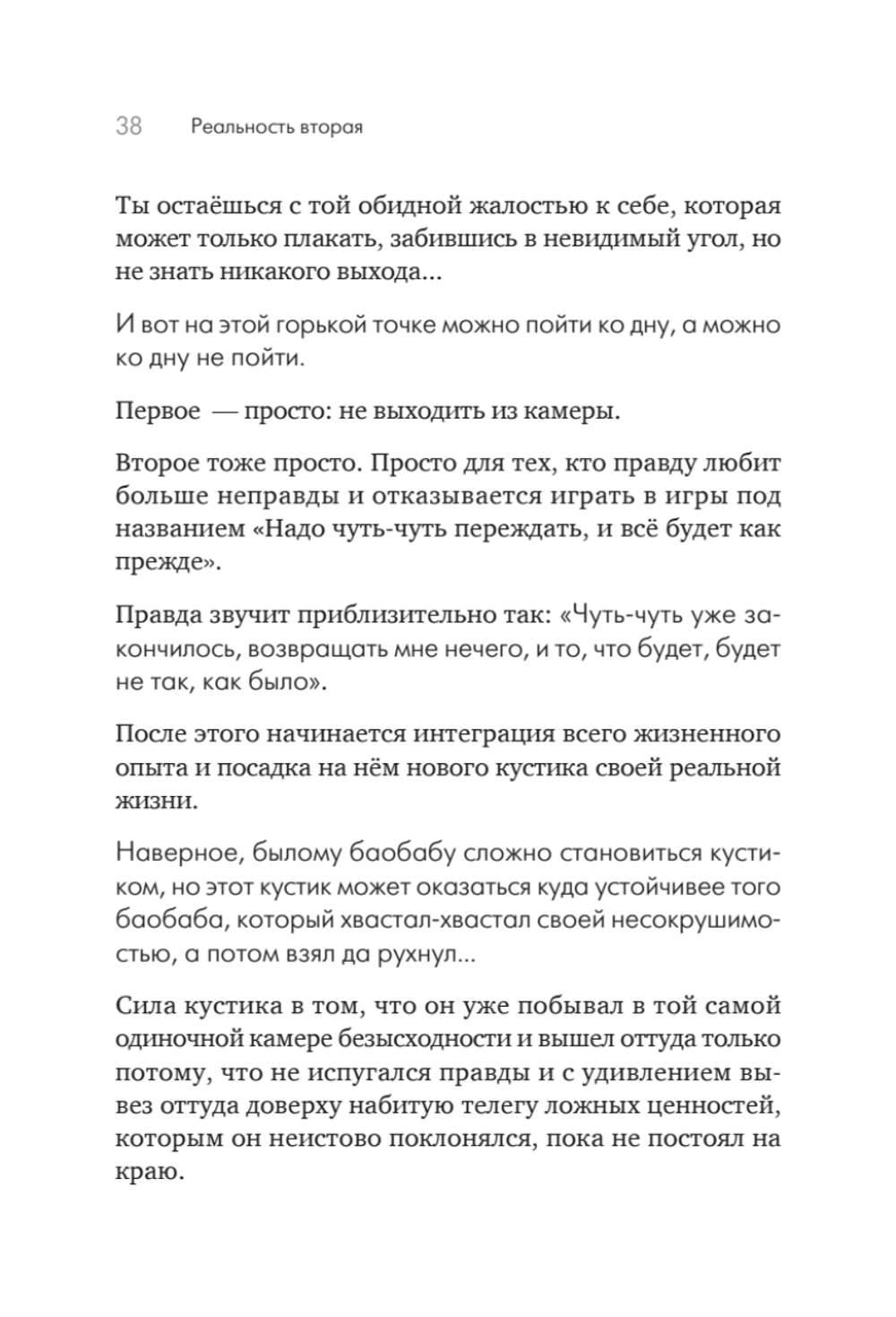 Помощь за открытой дверью. Психотерапия реальностью для тех, кто устал от «волшебных таблеток»
