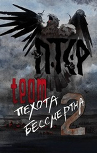 ПТСР team. Пехота бессмертна-2