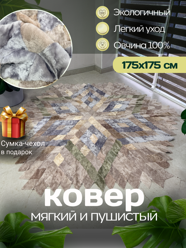 Меховой Ковер из овчины