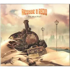 Прохор и Пузо – Асфальт LP