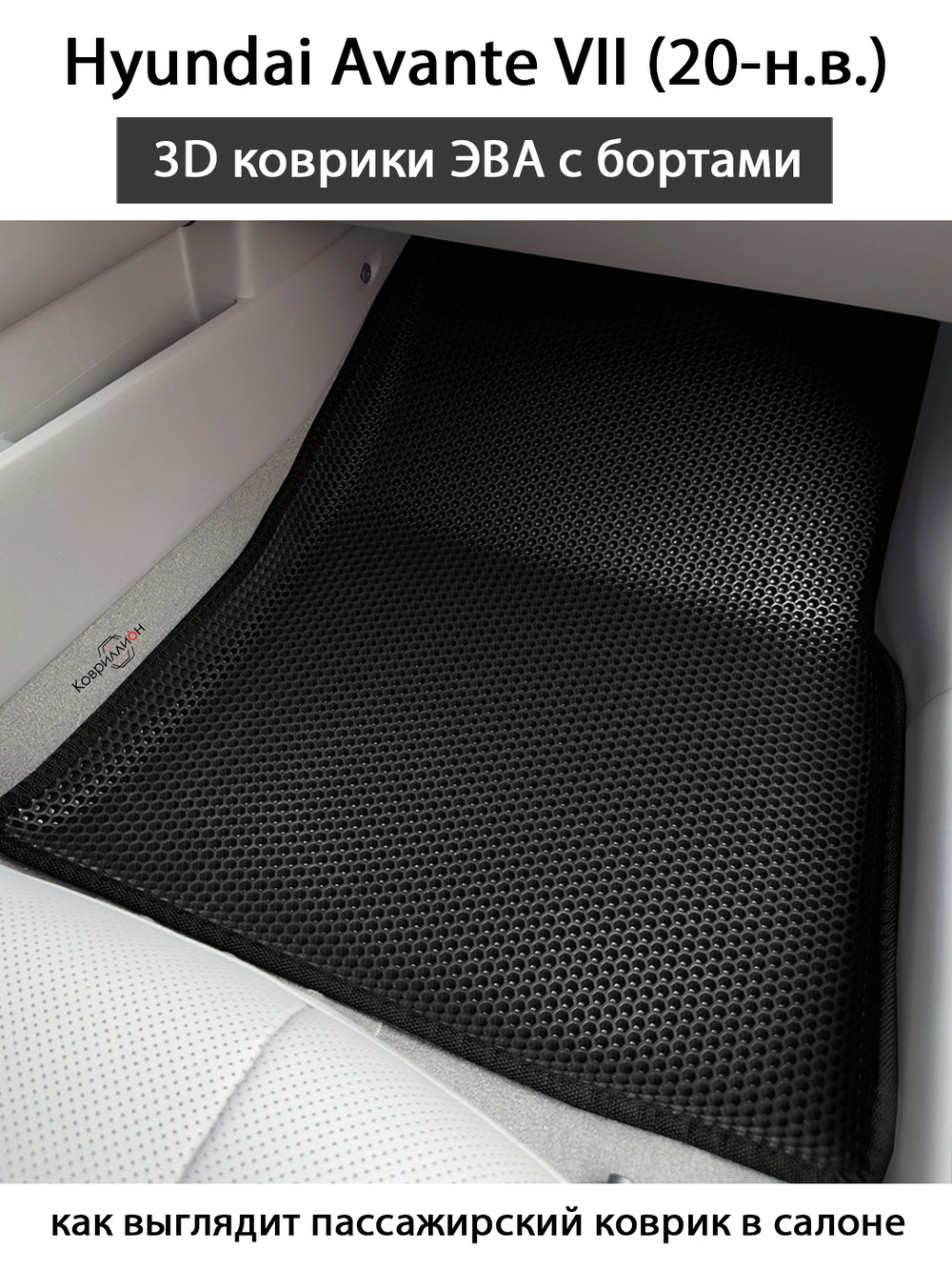 Автомобильные коврики ЭВА с бортами для Hyundai Avante VII (20-н.в.)