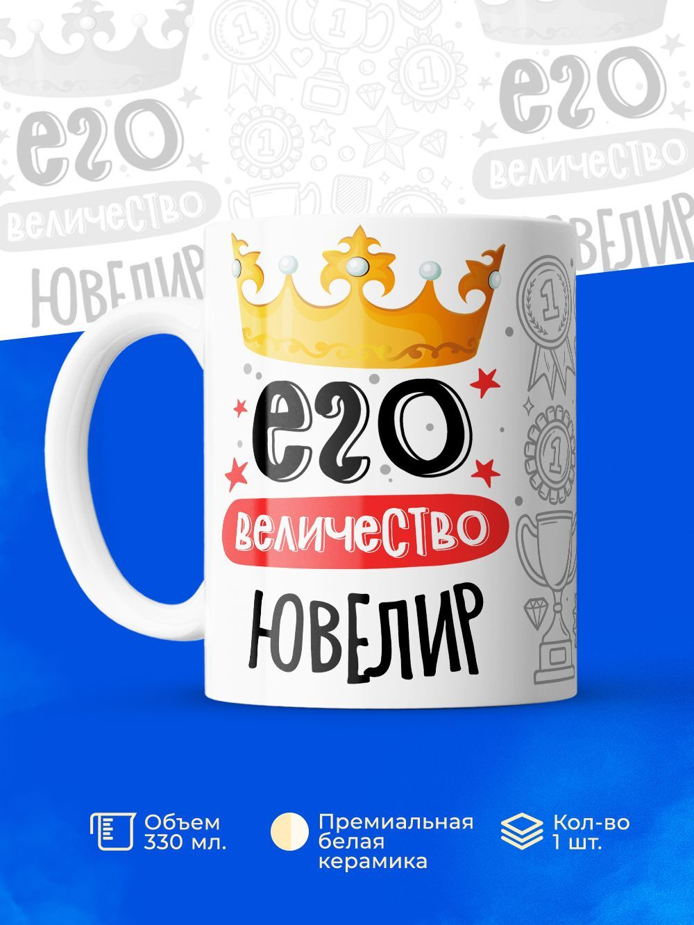 Кружка, ТМ Ларец, Его величество Ювелир, глянцевая, 330мл, 1шт