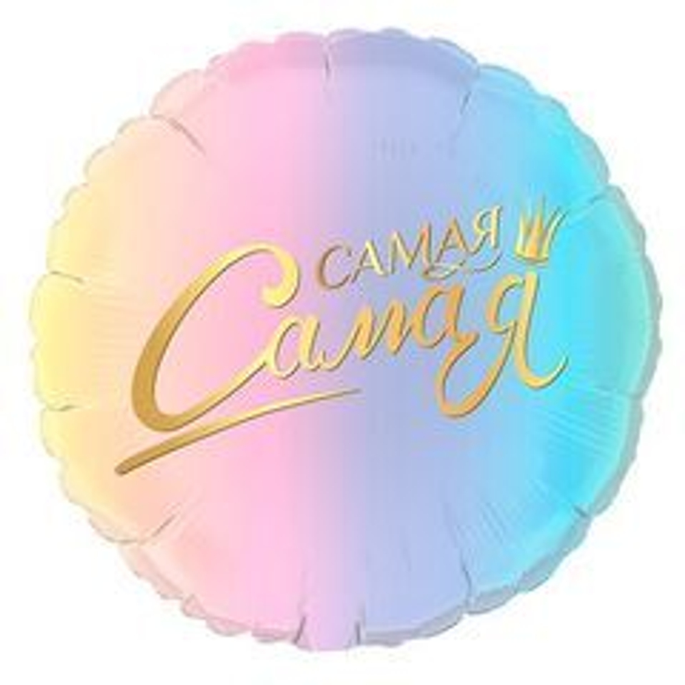 Г 18" Круг, Самая Самая, Комплимент для неё, 1 шт.