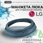 Манжета люка для стиральной машины LG 4986ER1004A