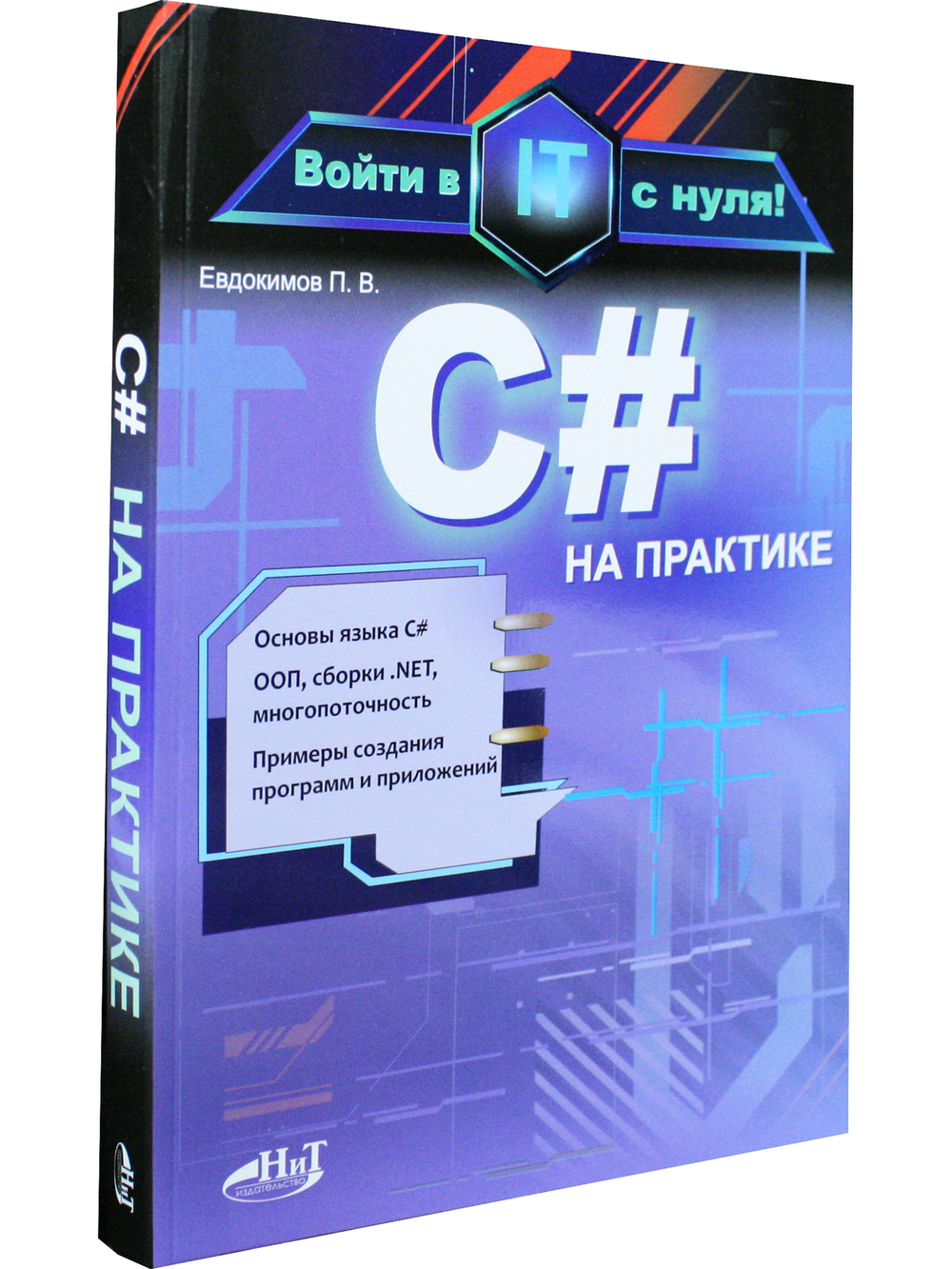 C# на практике. Войти в IT с нуля