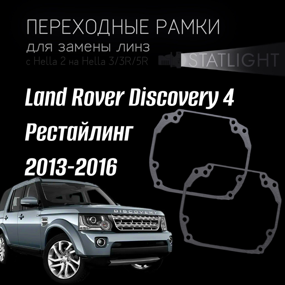 Переходные рамки для замены линз на Land Rover Discovery 4 рестайлинг 2013-2016