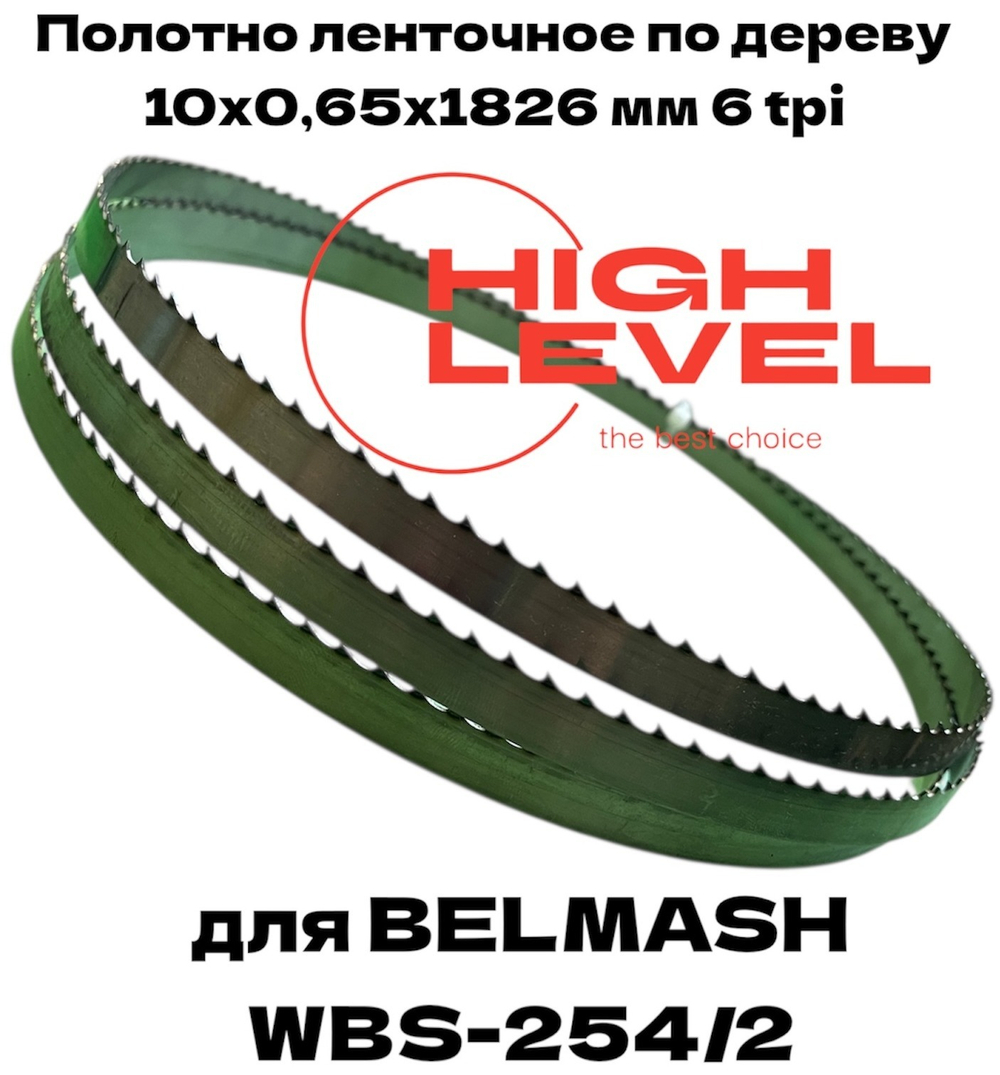 Полотно ленточное по дереву 10х0,6х1826 мм 6tpi для BELMASH WBS-254/2
