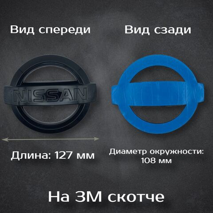 Эмблема Nissan черная / Шильдик Ниссан черный 127 мм