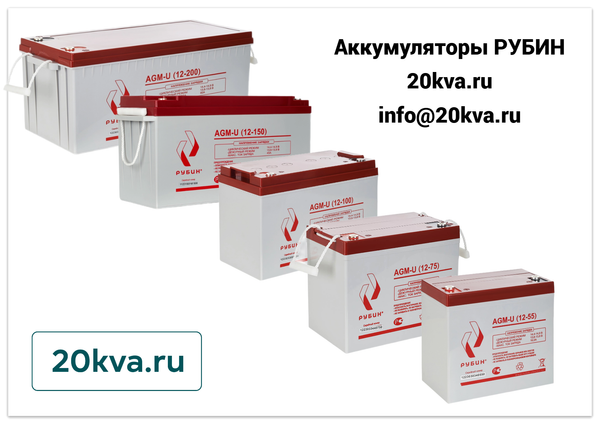 Появились в продаже новые аккумуляторы РУБИН на 20kva.ru