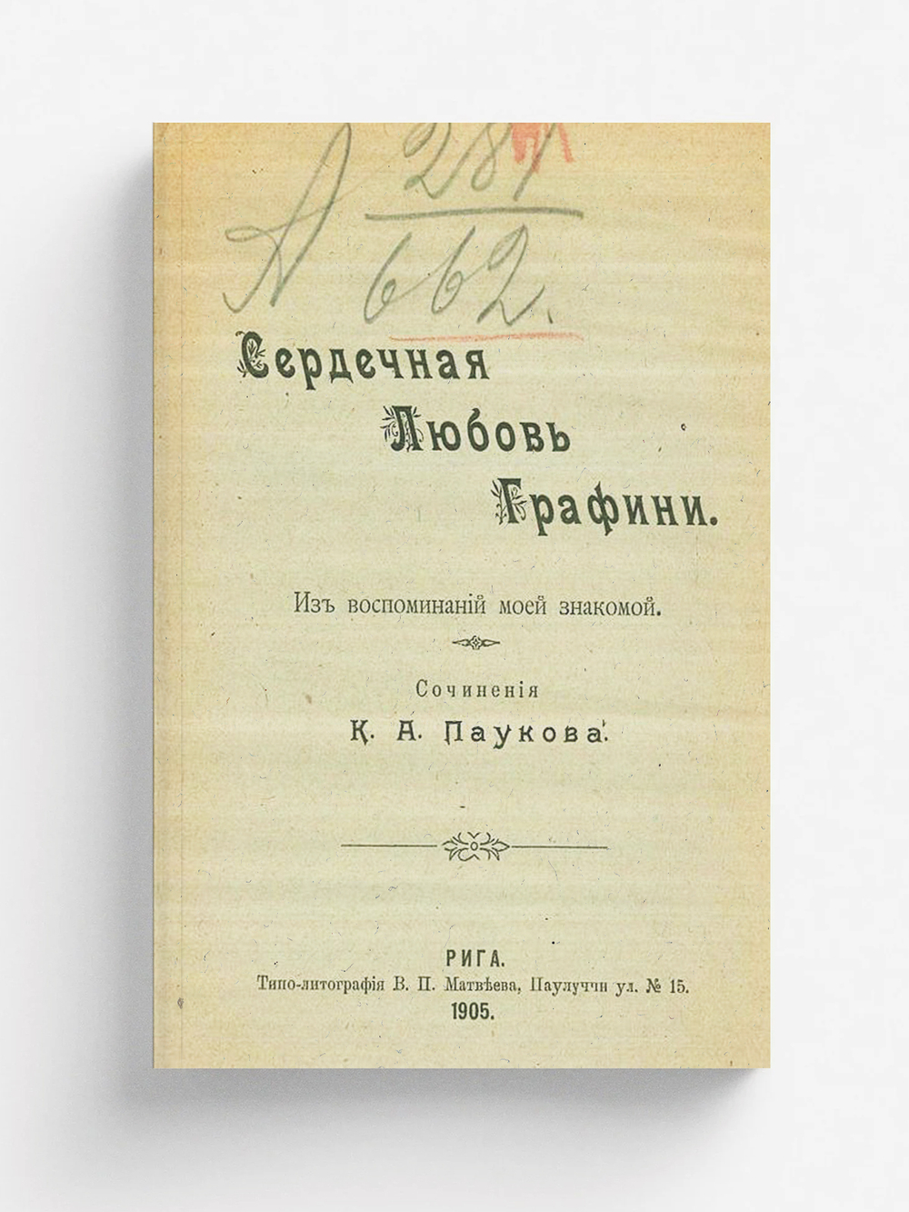 Сердечная любовь графини. Из воспоминаний моей знакомой | Пауков К. А.