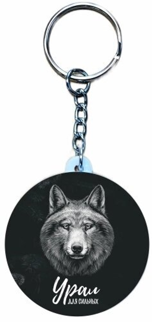 Брелок закатной Урал 44 мм №0008 Волк "Урал для сильных!" черный фон