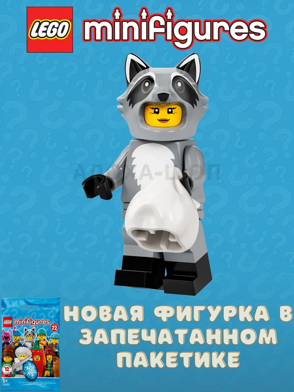 LEGO Minifigures 71032-10 Девочка в костюме енота