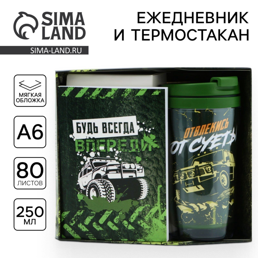 Подарочный набор: ежедневник А6, 80 л. и термостакан 250 мл Будь всегда впереди