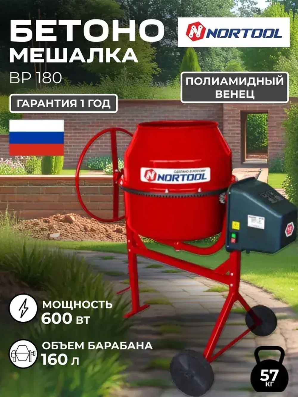 Бетономешалка Nortool BP 180, полиамидный венец