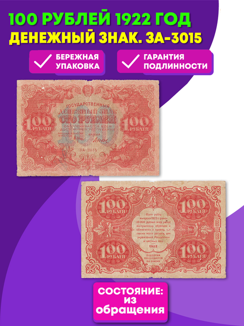 100 рублей 1922 г. Денежный знак. ЗА-3015. F