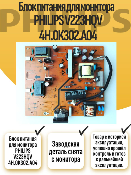 Блок питания для монитора PHILIPS V223HQV 4H.0K302.A04