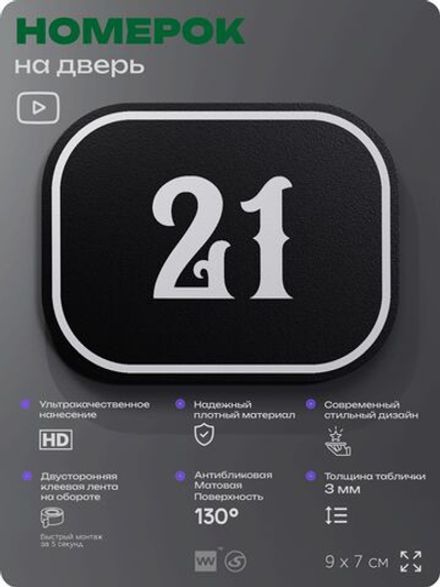 Номерок на дверь квартиры 21, для кабинета, офиса, шильдик 9 х 7 см, черный, Айдентика Технолоджи