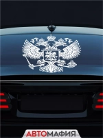 Наклейка автомобильная Герб России белый