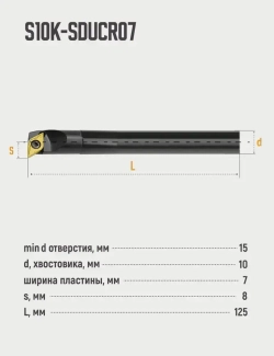 S10K-SDUCR07 Резец расточной для глухих отверстий