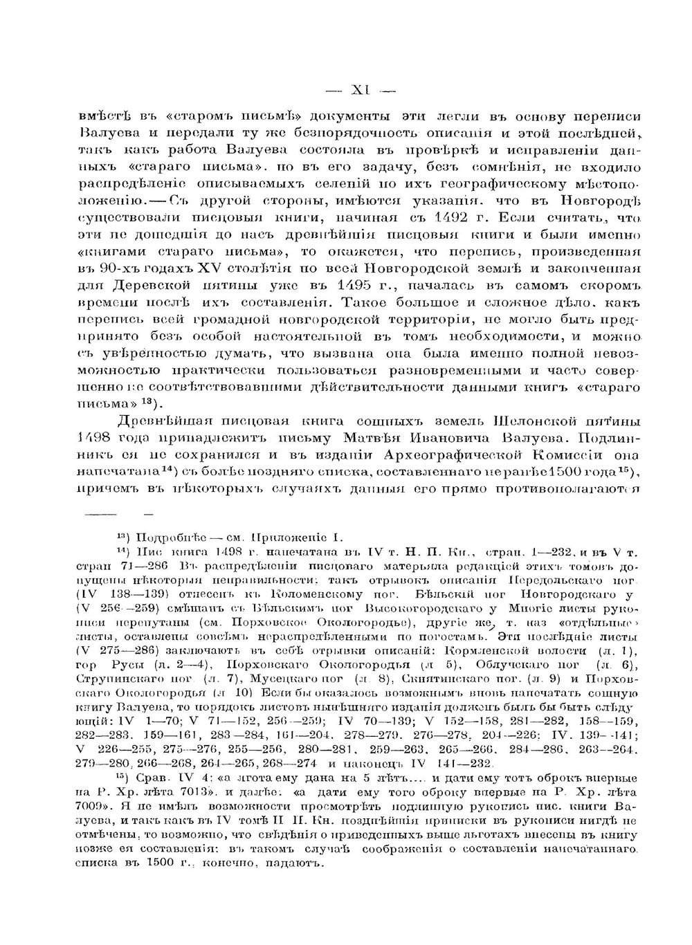 Материалы по исторической географии Новгородской земли. Шелонская пятина по писцовым книгам 1498-1576 гг. I. Списки селений | А.М. Андрияшев