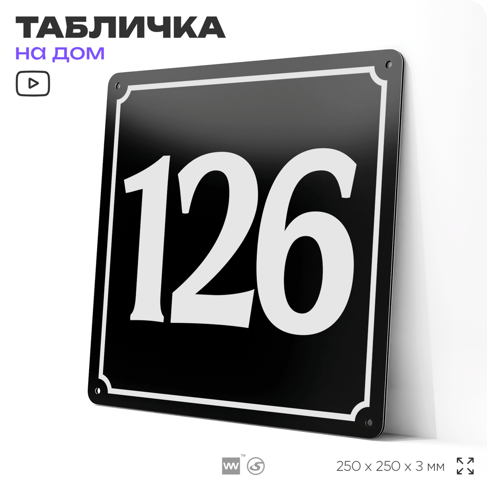 Адресная табличка с номером дома 126, на фасад и забор, черная, 25х25 см, Айдентика Технолоджи