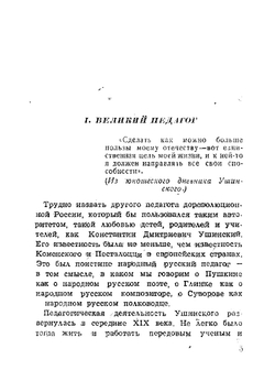 Константин Дмитриевич Ушинский. 1824-1870 | Струминский Василий Яковлевич