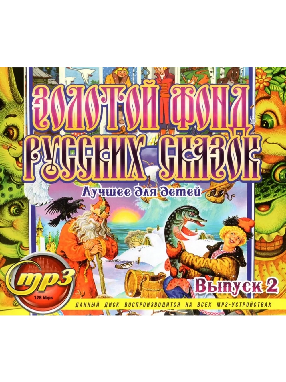 Золотой фонд Русских сказок Выпуск 2 (Диск CD-MP3)