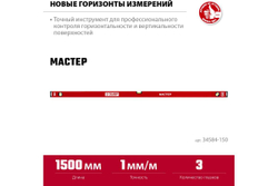 Усиленный уровень ЗУБР 1500 мм 34584-150_z01