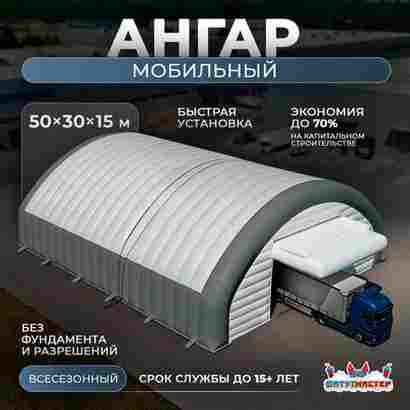 Мобильный пневматический ангар «Центр Решений», 50×30×15 м