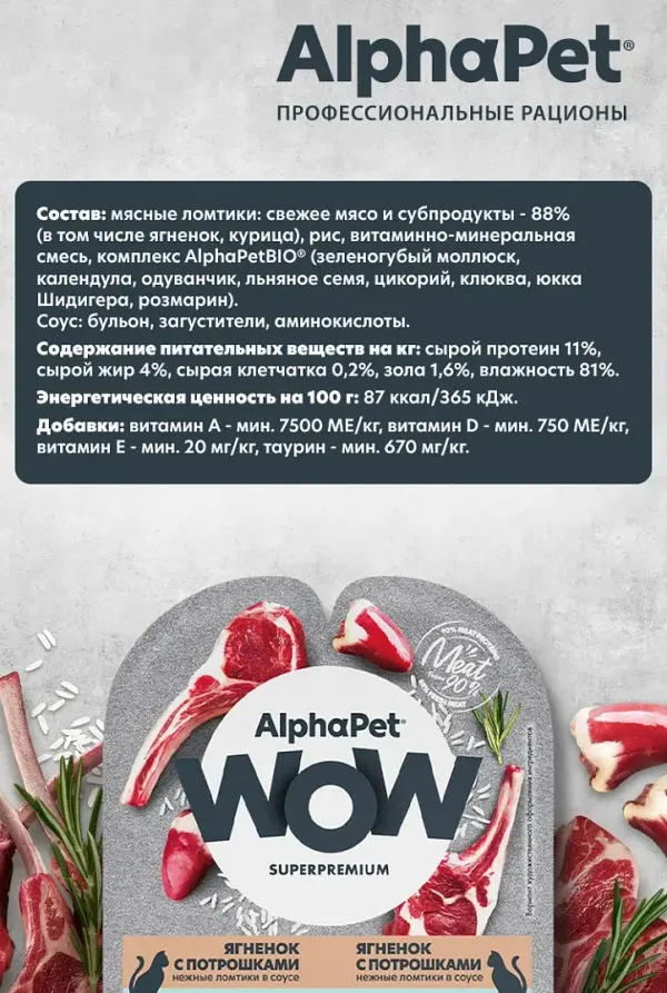Влажный корм AlphaPet WOW Superpremium для кошек с чувствительным пищеварением «Ягненок с потрошками нежные ломтики в соусе»