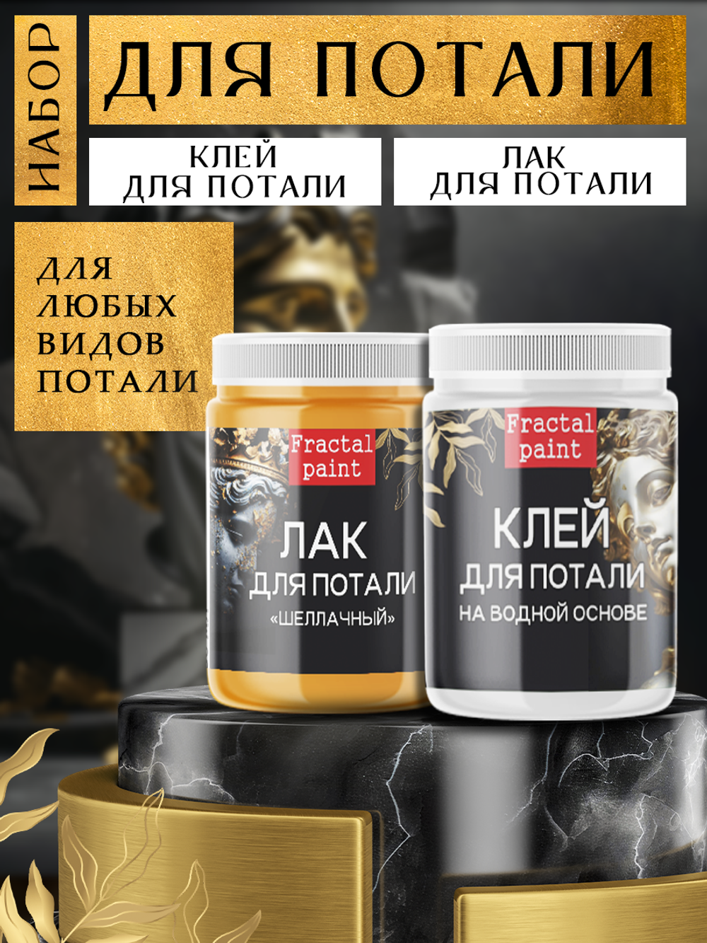 Комбо набор клей и лак для потали 50 мл