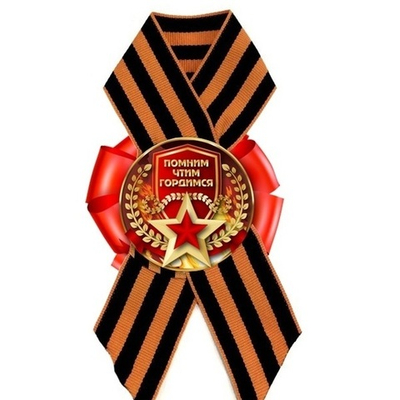 Значок (картон) «9 мая «Помним Чтим Гордимся»
