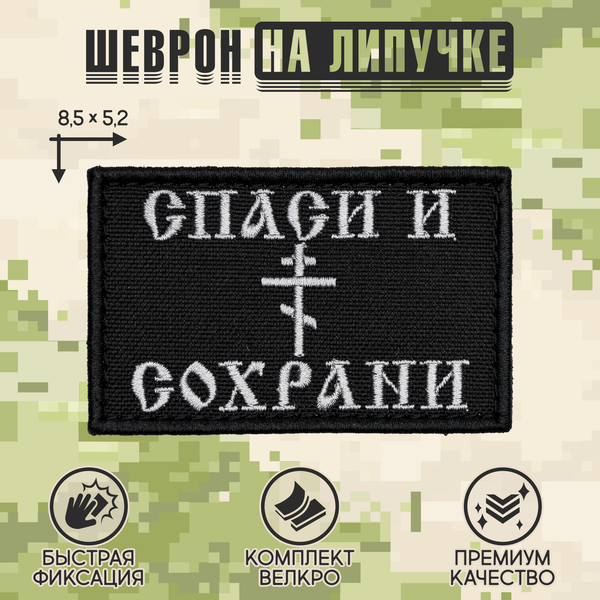 Нашивка на одежду, патч, шеврон на липучке "Спаси и сохрани" 8,5х5,2 см