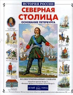 Северная столица. Основание Петербурга