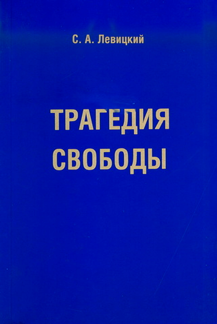 Левицкий С.А. Трагедия свободы