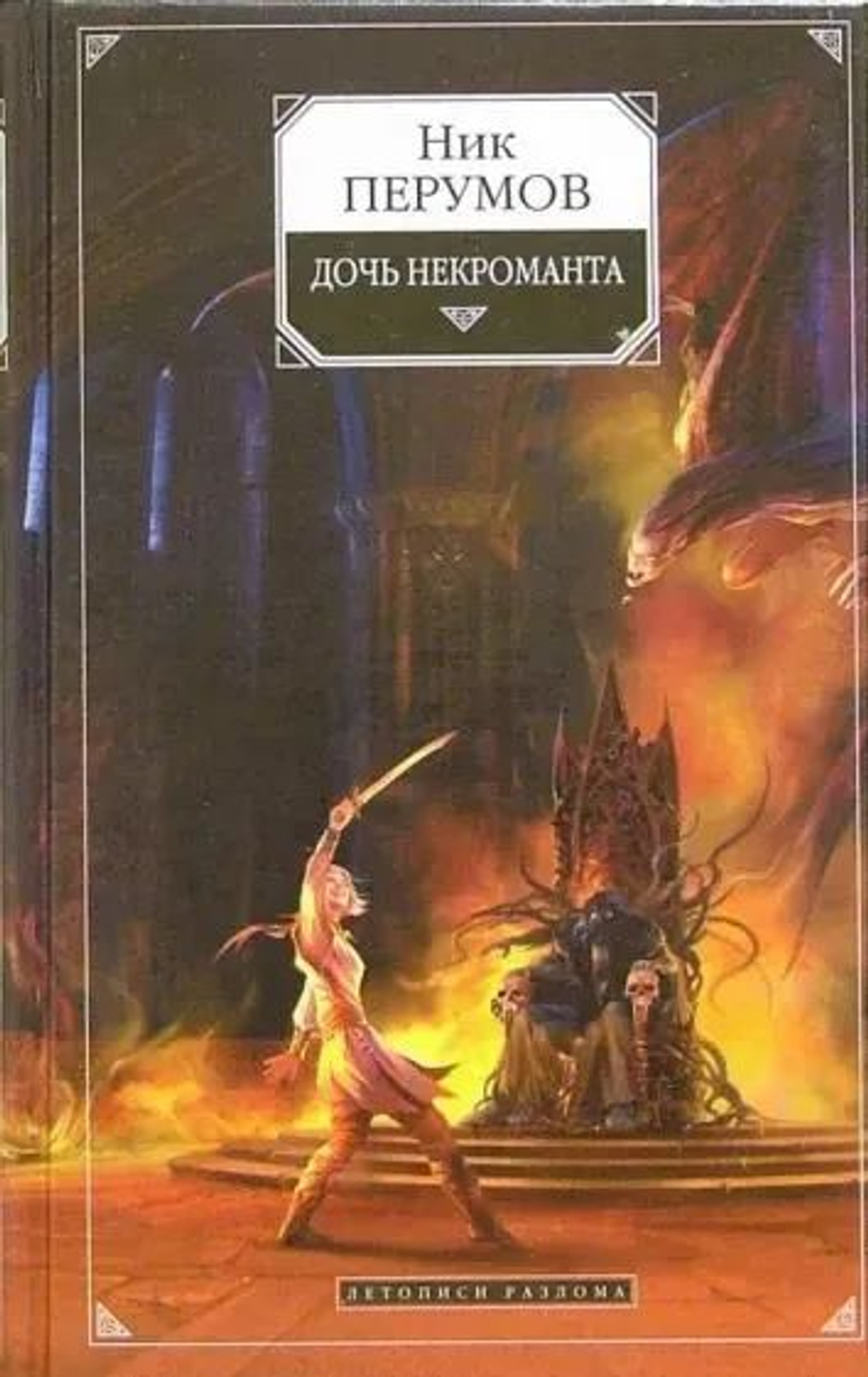 Дочь некроманта