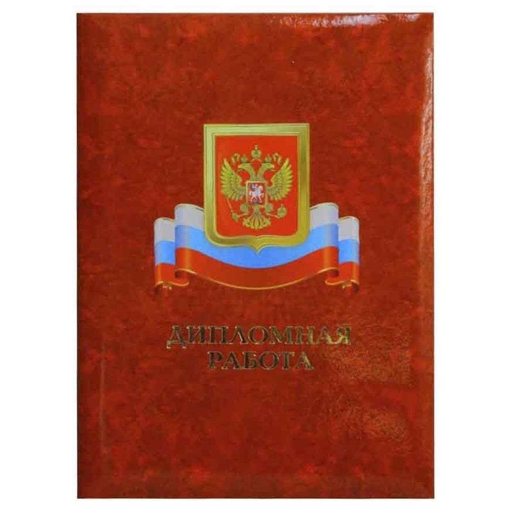 Папка для дипломных работ с рисунком герба и флага России, Имидж, А4, ламинированная