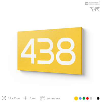 Номер на дверь 438, табличка на дверь для офиса, квартиры, кабинета, аудитории, склада, желтая 120х70 мм, Айдентика Технолоджи