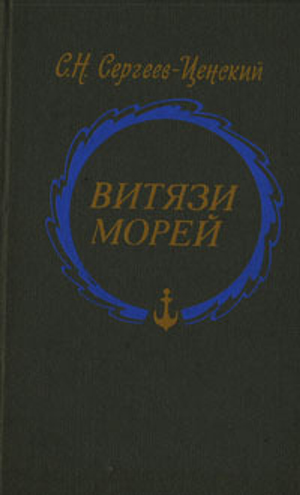 Витязи морей