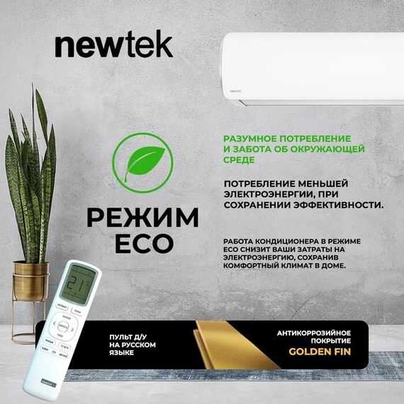 Кондиционер Newtek NT-65CHNDC09 — (9)