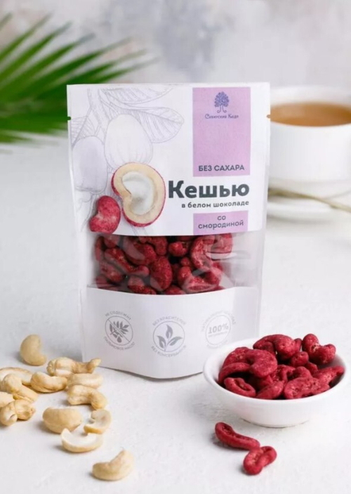 Кешью в белом шоколаде без сахара со смородиной / 60 г / дой-пак / ТМ Сибирский кедр