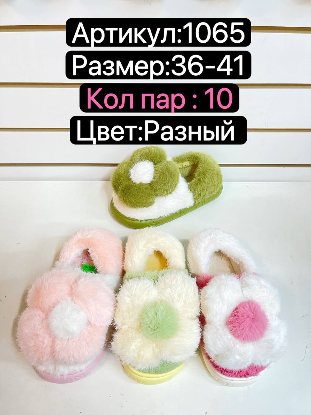 Домашние тапочки по 10 пар (36-41)р. / 1065