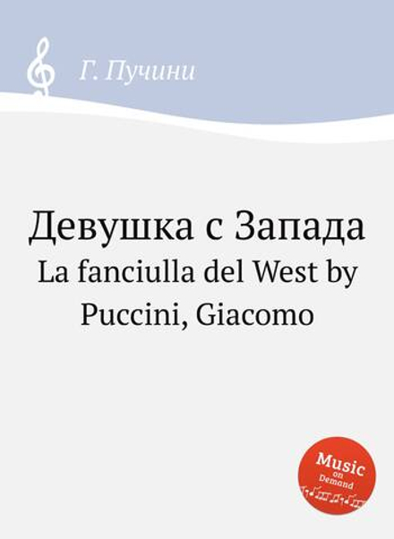 Девушка с Запада. La fanciulla del West by Puccini, Giacomo | Г. Пучини