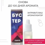 Бустер для заправки ароматизатора AERO TOKYO, 5 мл