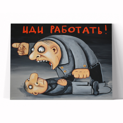 Иди работать!
