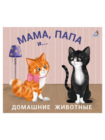 Книжки - задвижки. Мама, папа и малыш. Домашние животные